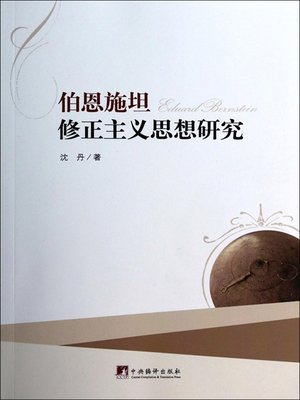 cover image of 伯恩施坦修正主义思想研究（Study on the Bernstein Revisionist Ideas）